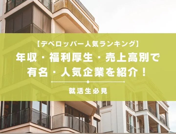 【デベロッパー人気ランキング】年収・福利厚生・売上高別に有名・人気企業を紹介！
